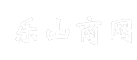 乐山商网